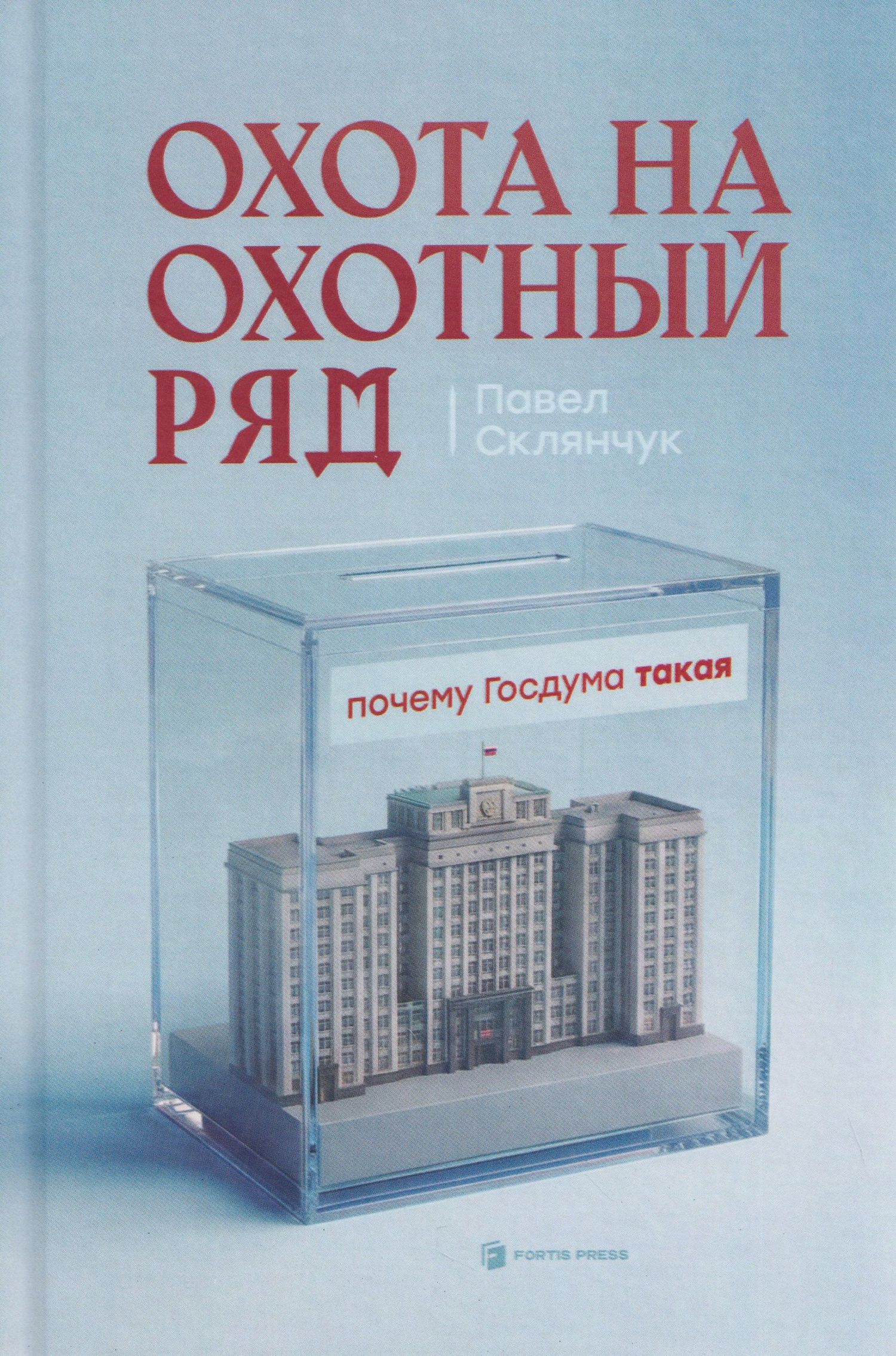 Охота на Охотный ряд