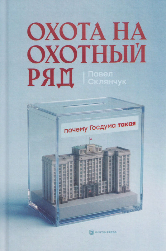 Охота на Охотный ряд