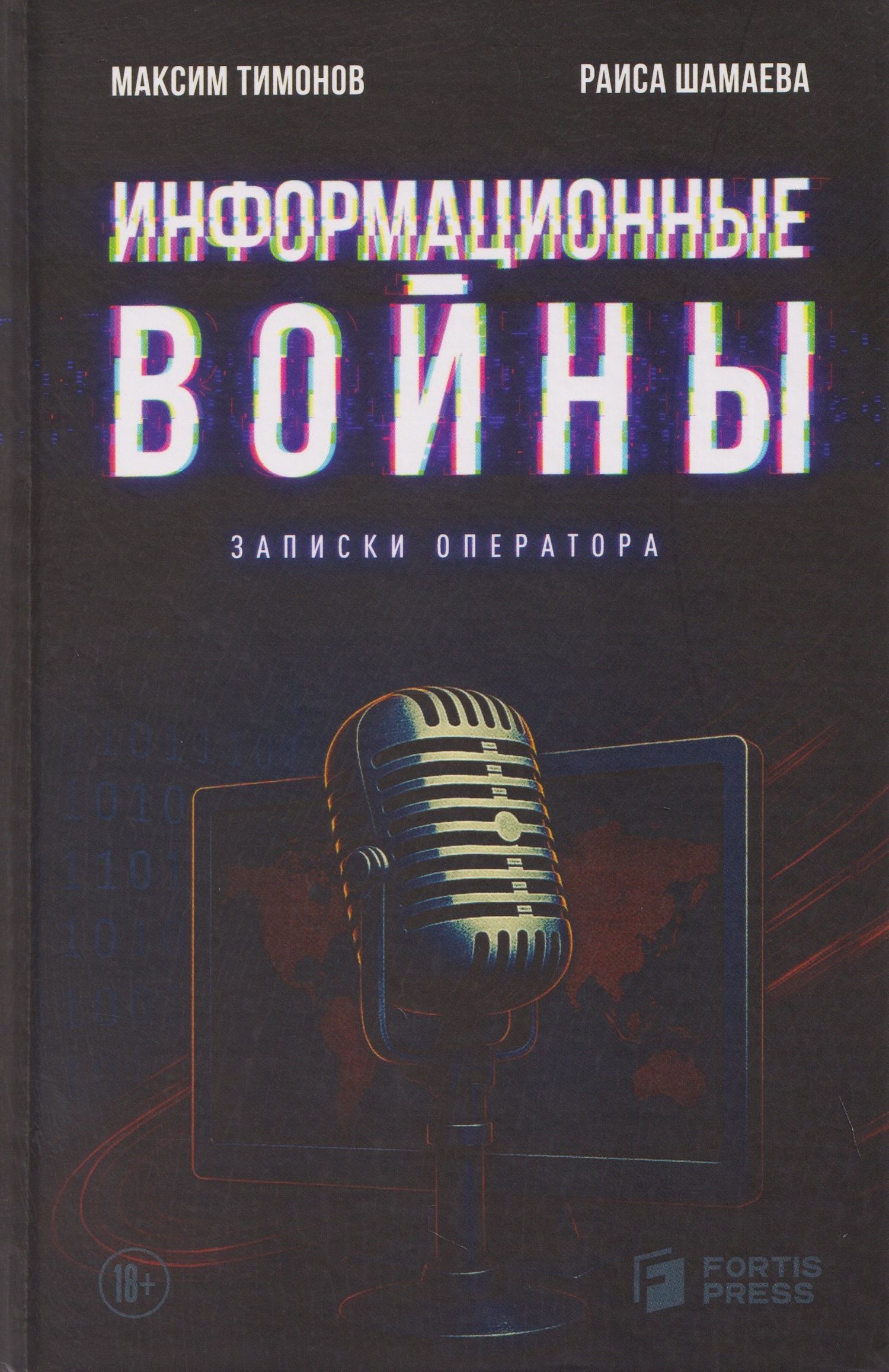 Информационные войны. Записки оператора