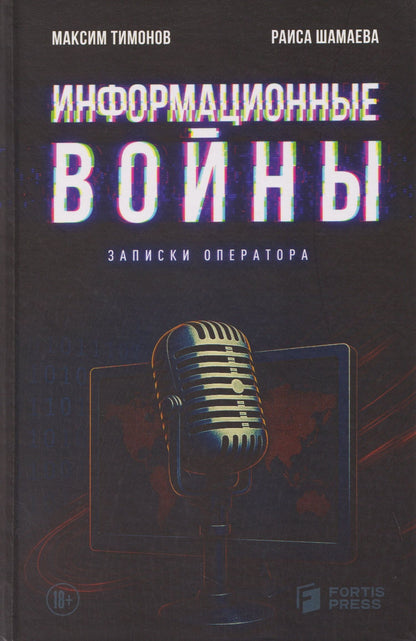 Информационные войны. Записки оператора