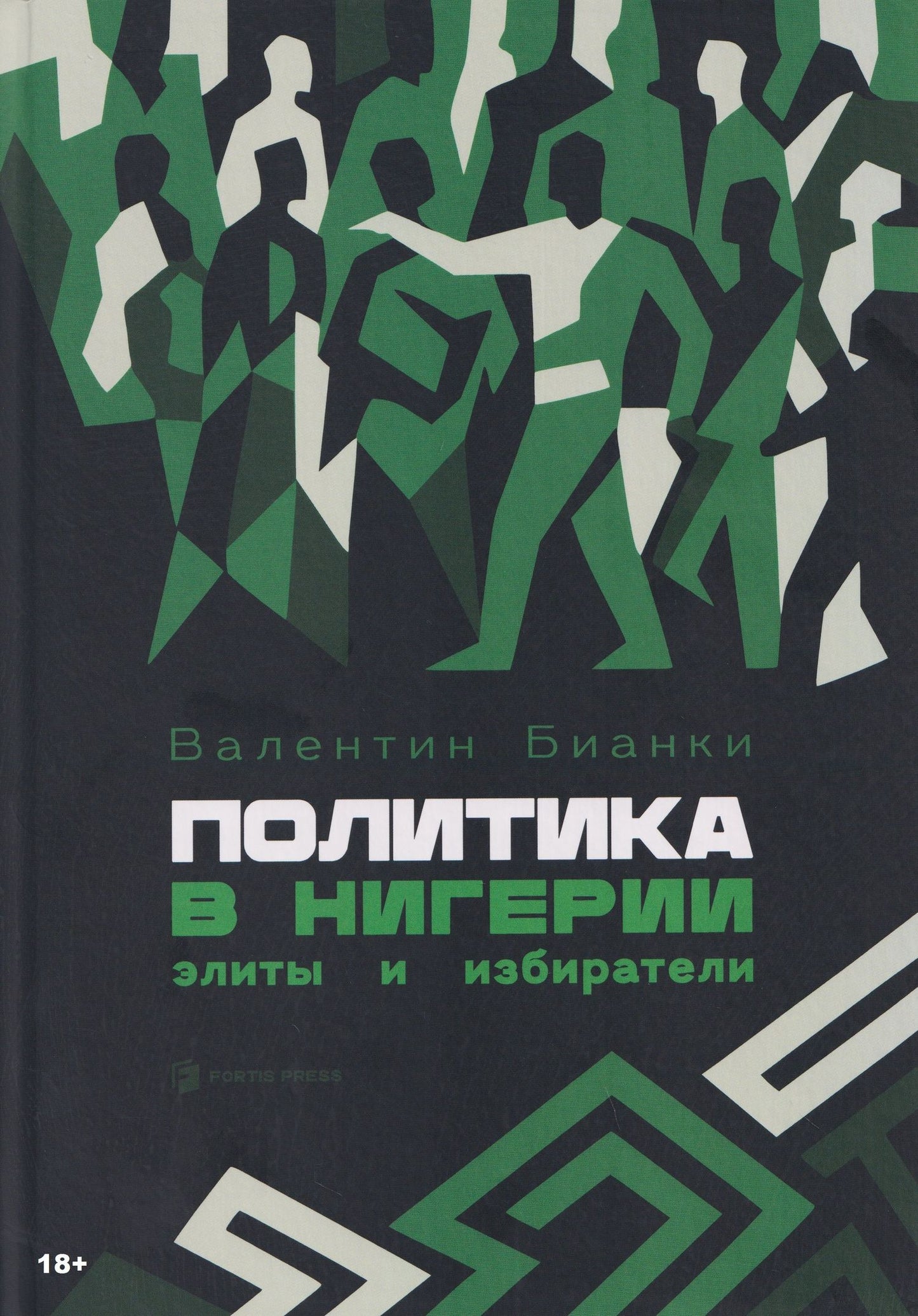 Политика в Нигерии: элиты и избиратели
