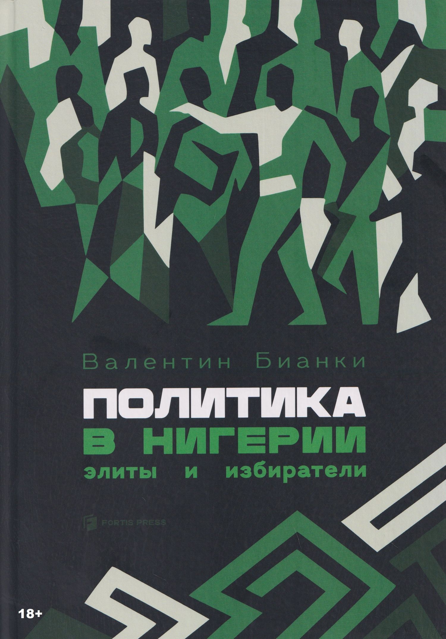 Политика в Нигерии: элиты и избиратели