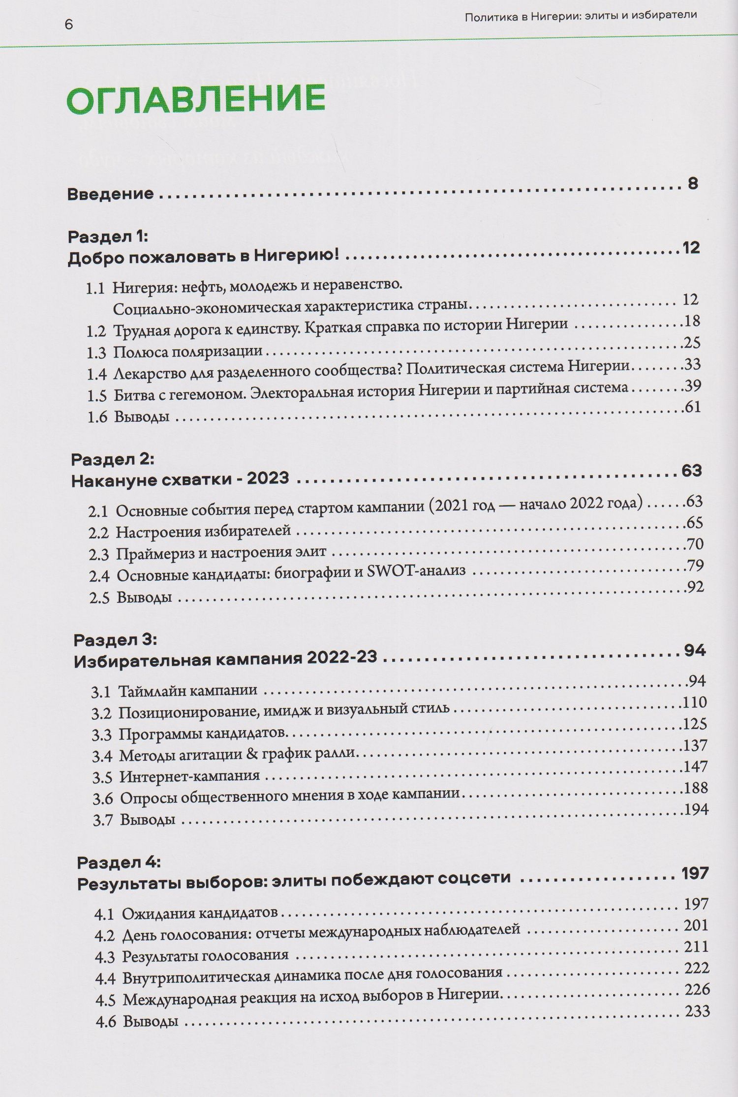 Политика в Нигерии: элиты и избиратели