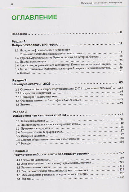 Политика в Нигерии: элиты и избиратели