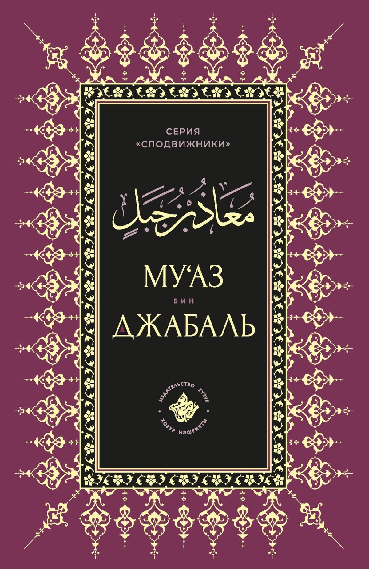 Муаз бин Джабаль