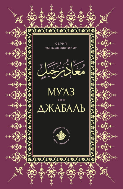 Муаз бин Джабаль