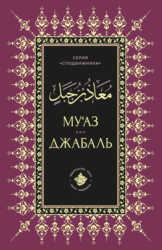 Муаз бин Джабаль