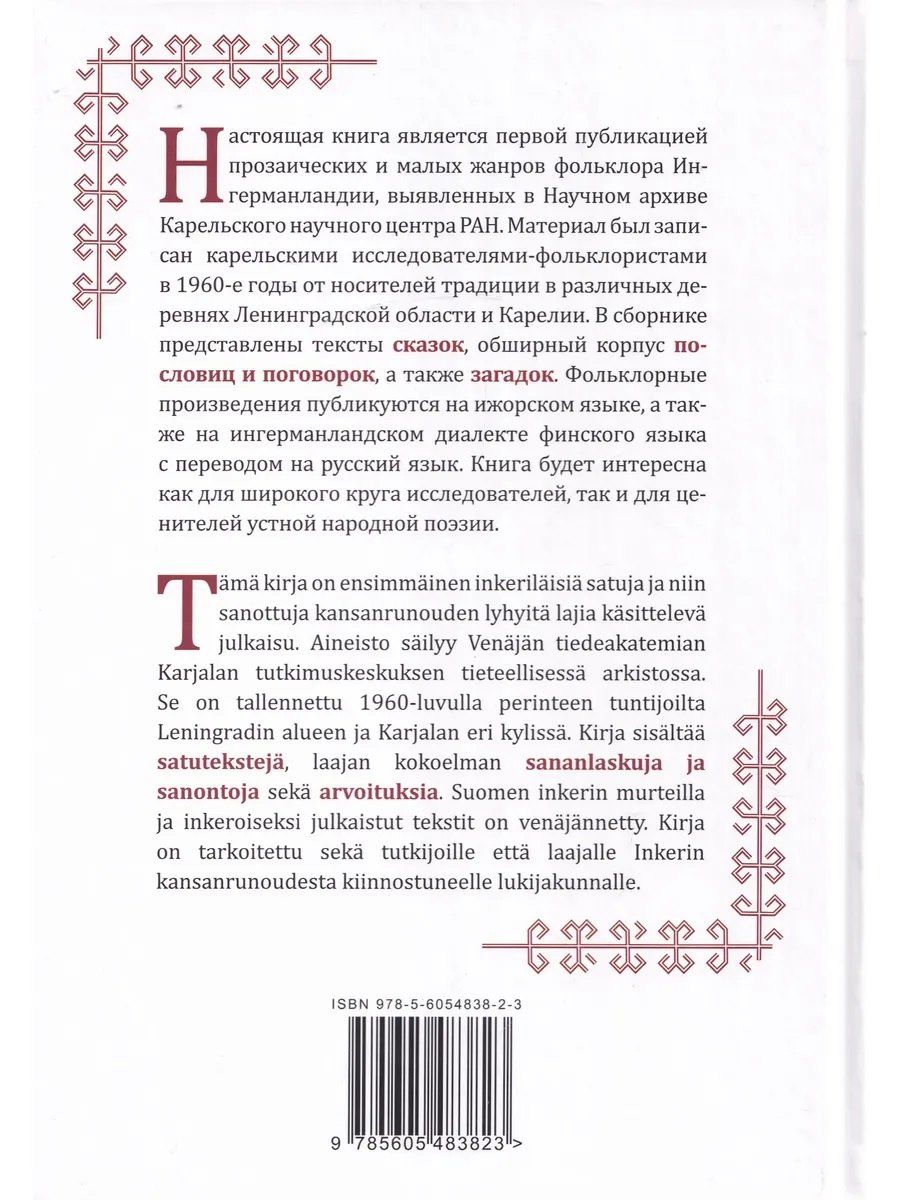 И у смеющегося сердце скорбит. Фольклор Ингерманландии / Nauravankii syvän surroo