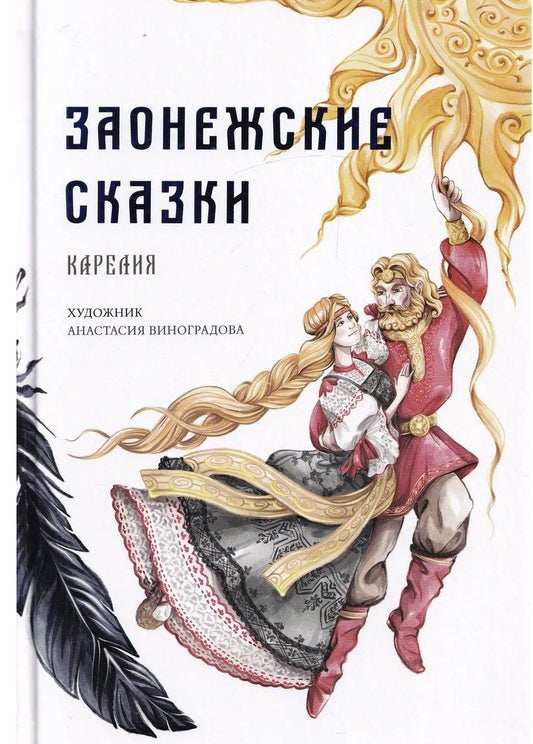 А. Лызлова: Заонежские сказки. Карелия