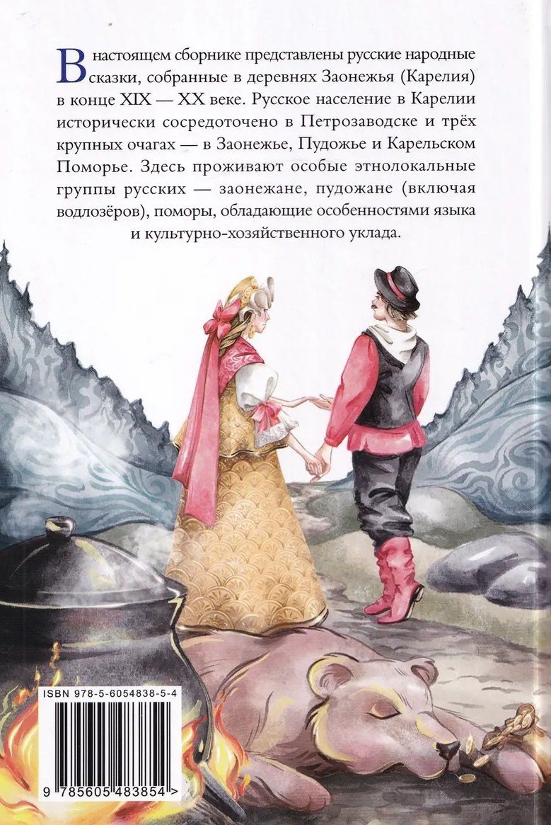 А. Лызлова: Заонежские сказки. Карелия