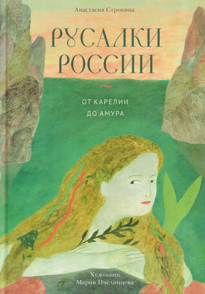 Анастасия Строкина: Русалки России. От Карелии до Амура