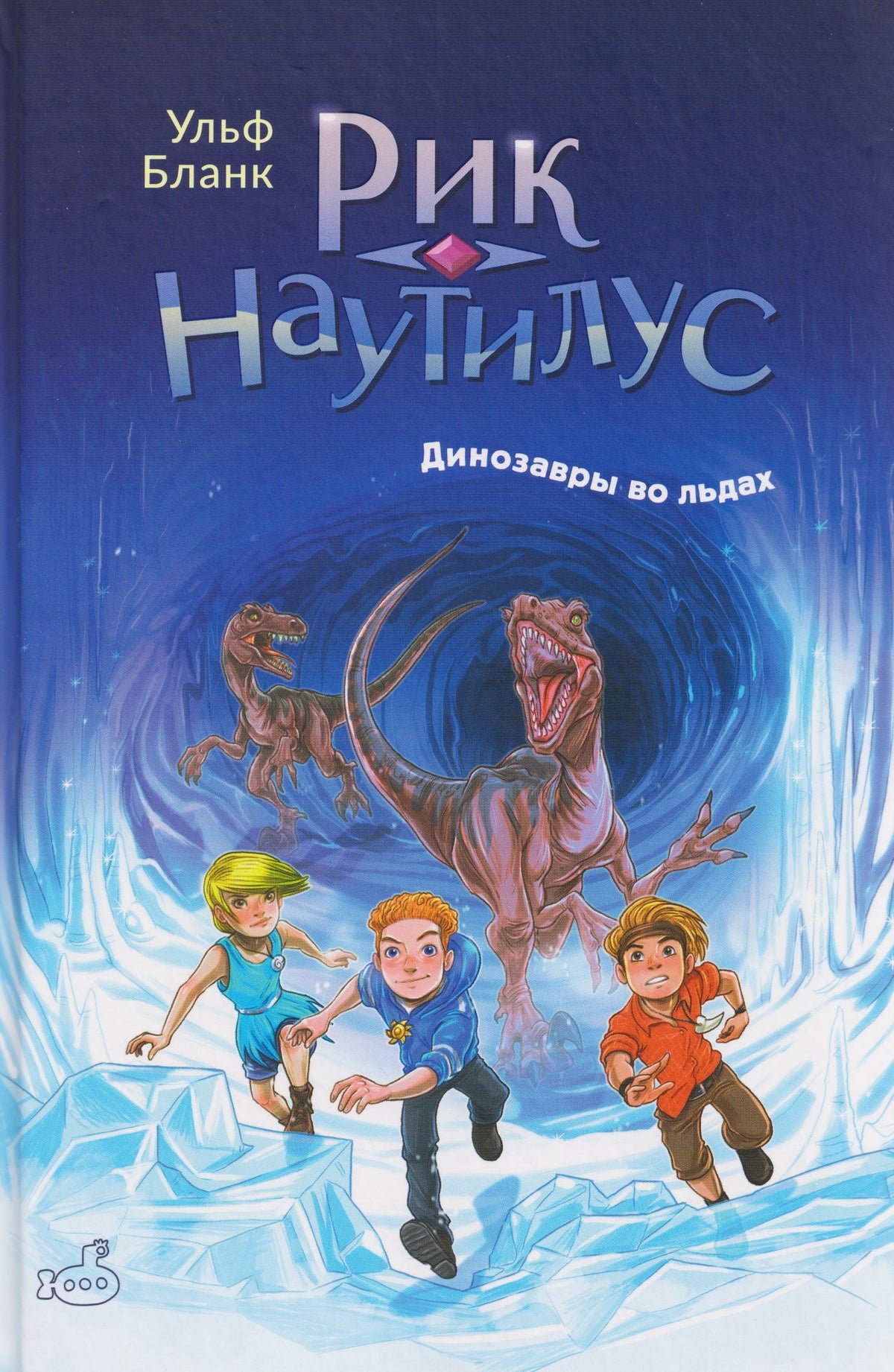 Ульф Бланк: Рик Наутилус. Динозавры во льдах