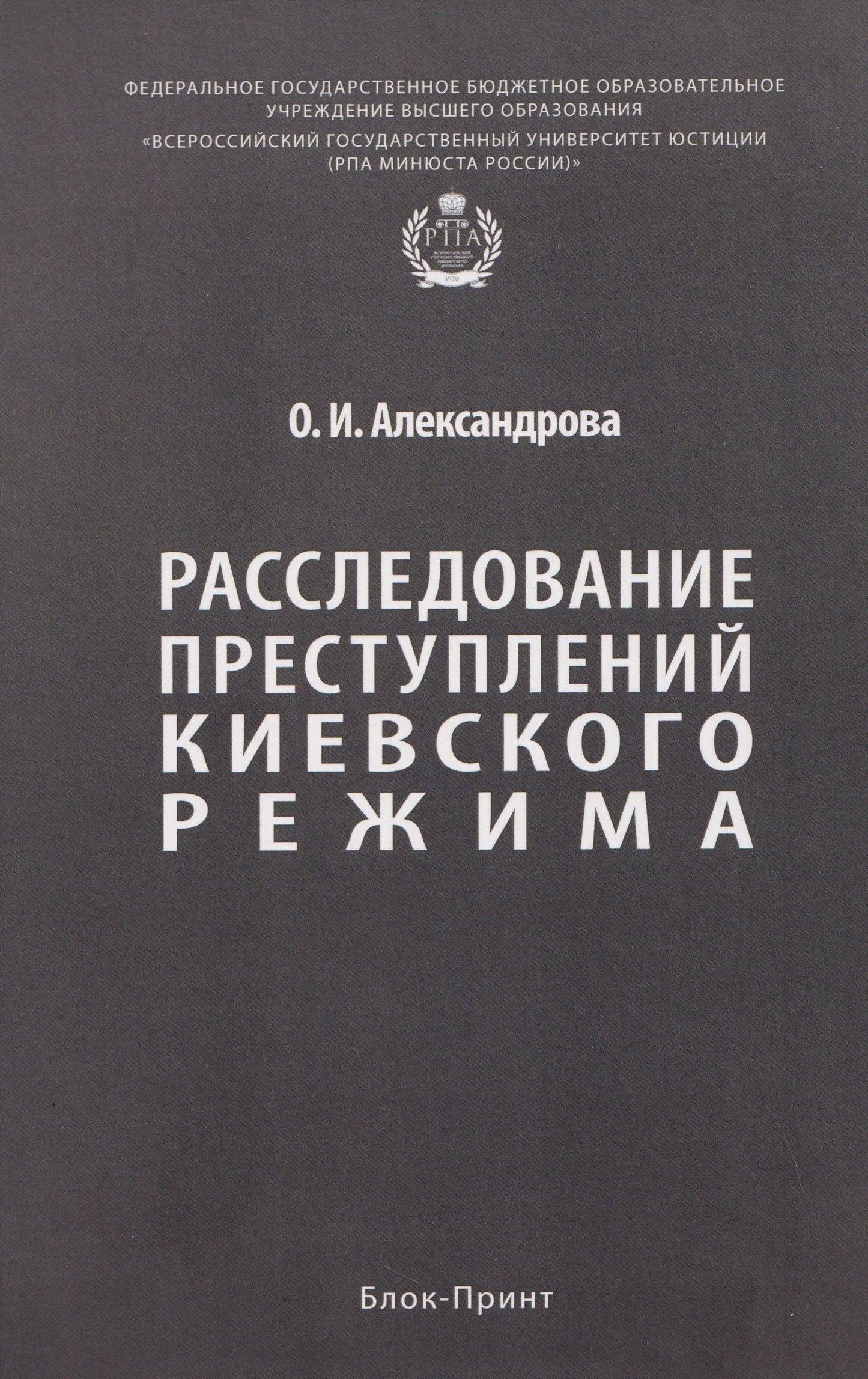 Ольга Александрова: Расследование преступлений киевского режима. Монография