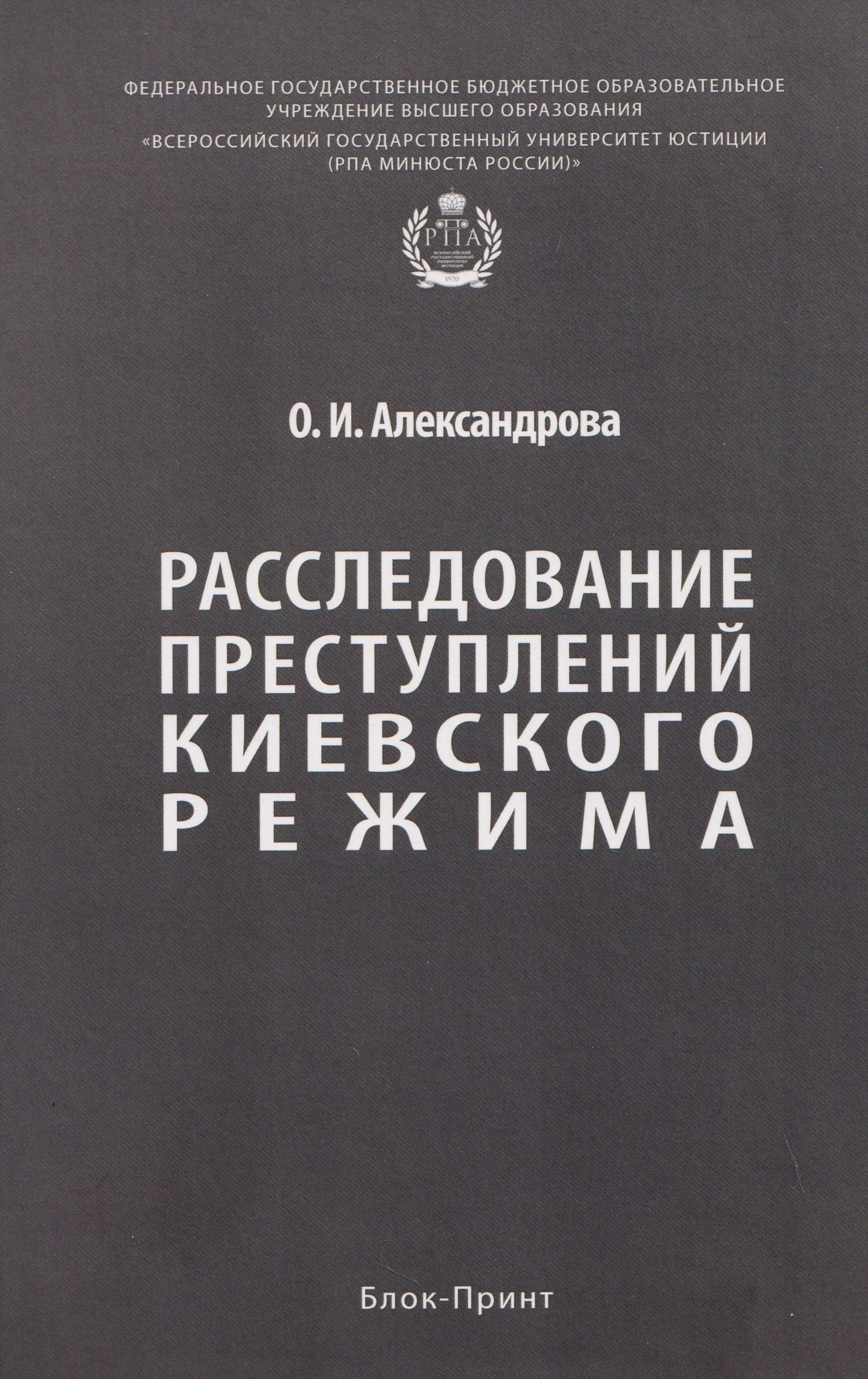 Ольга Александрова: Расследование преступлений киевского режима. Монография