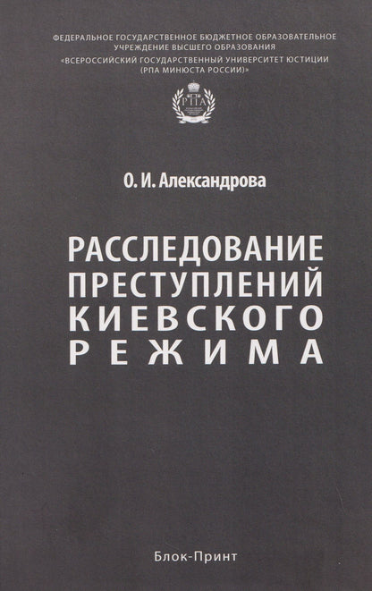 Ольга Александрова: Расследование преступлений киевского режима. Монография