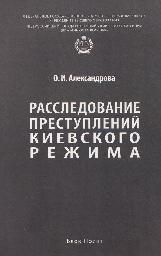 Ольга Александрова: Расследование преступлений киевского режима. Монография