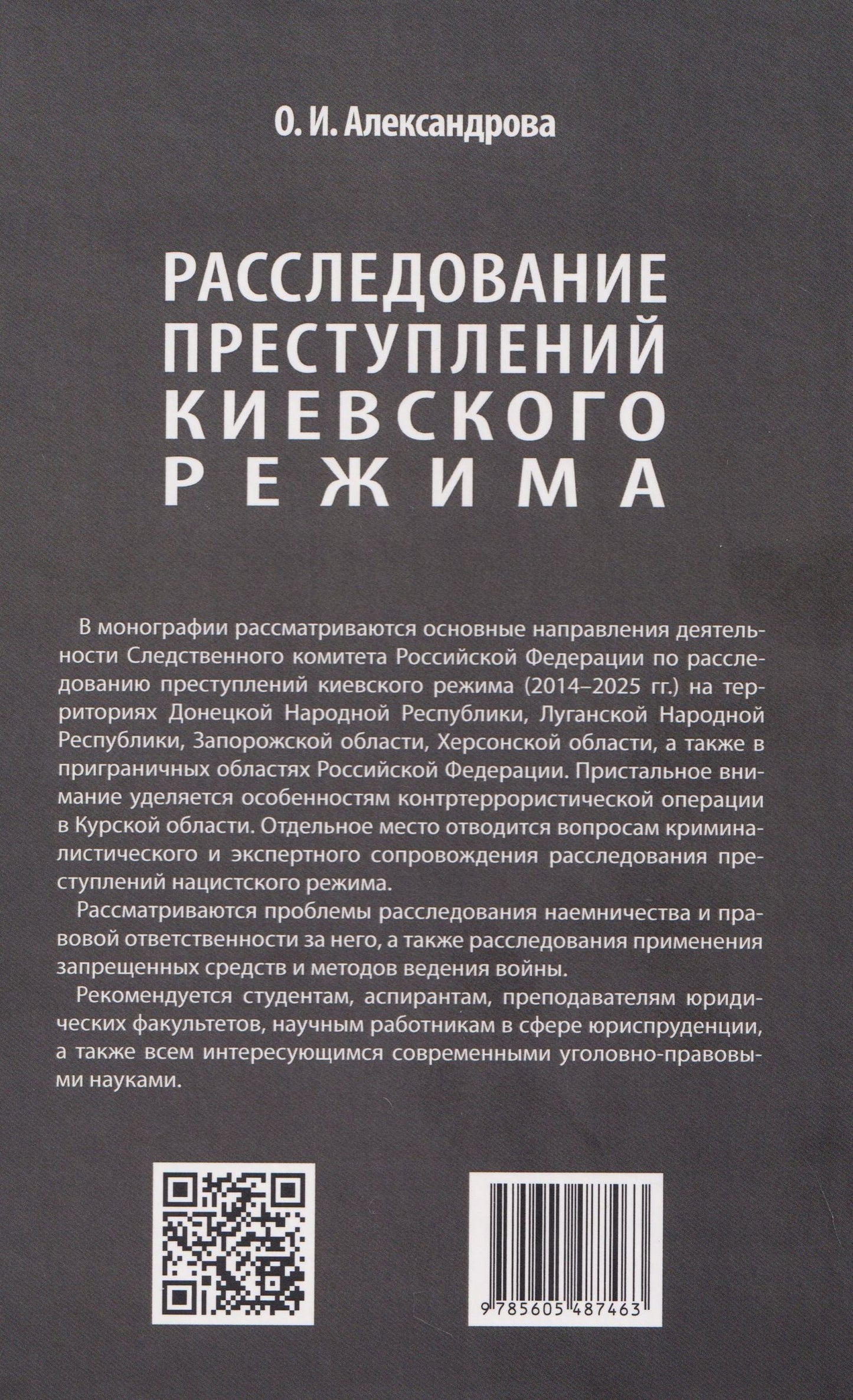Ольга Александрова: Расследование преступлений киевского режима. Монография