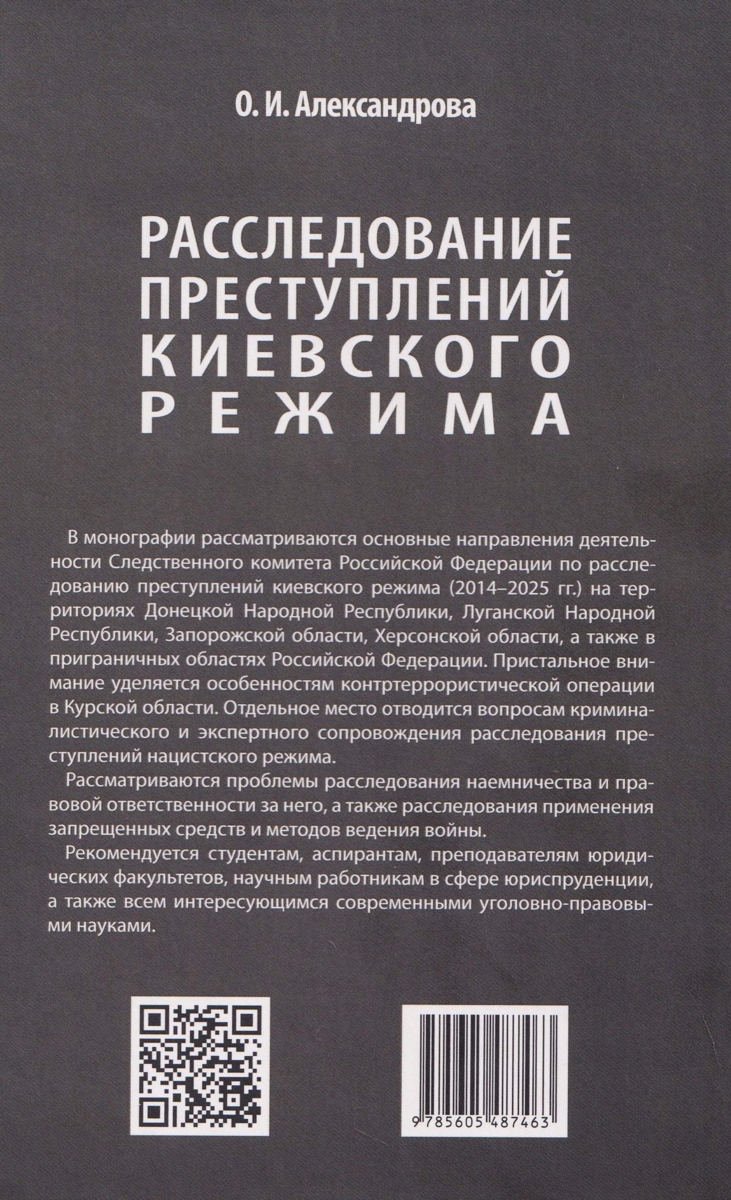 Ольга Александрова: Расследование преступлений киевского режима. Монография