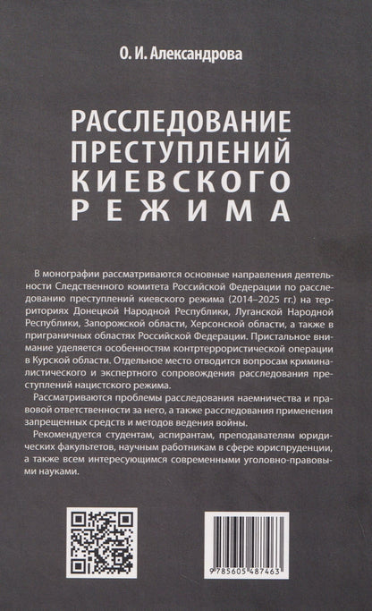 Ольга Александрова: Расследование преступлений киевского режима. Монография