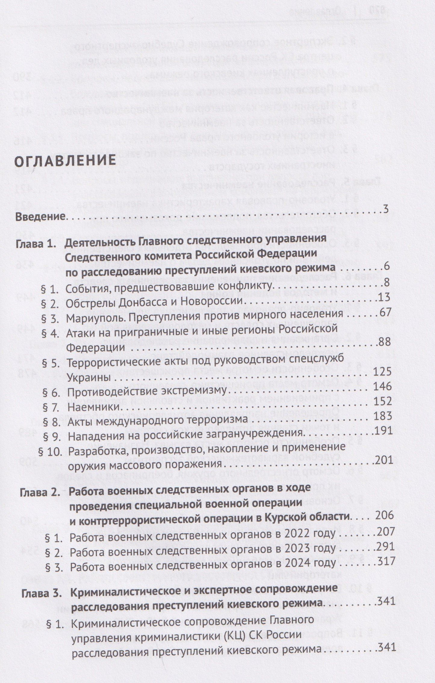 Ольга Александрова: Расследование преступлений киевского режима. Монография