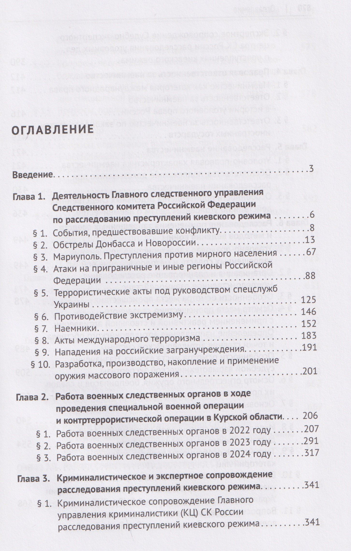 Ольга Александрова: Расследование преступлений киевского режима. Монография