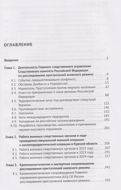 Ольга Александрова: Расследование преступлений киевского режима. Монография