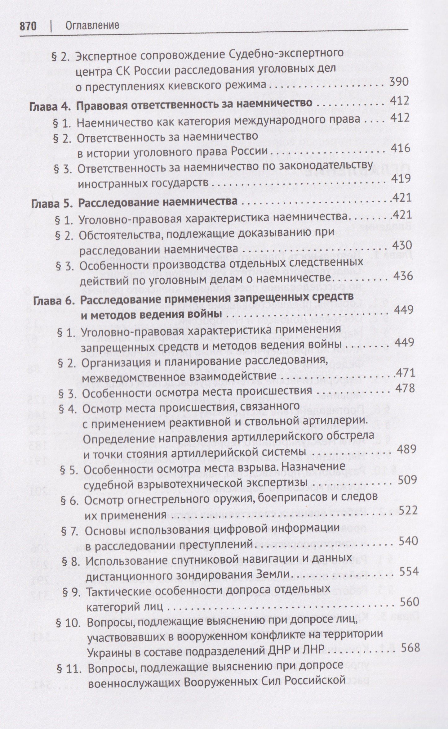 Ольга Александрова: Расследование преступлений киевского режима. Монография