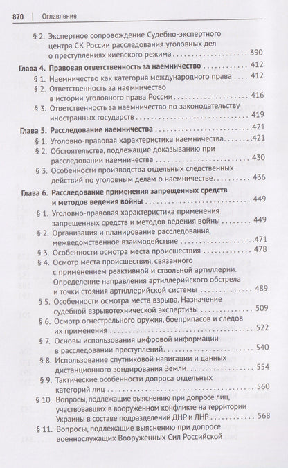 Ольга Александрова: Расследование преступлений киевского режима. Монография
