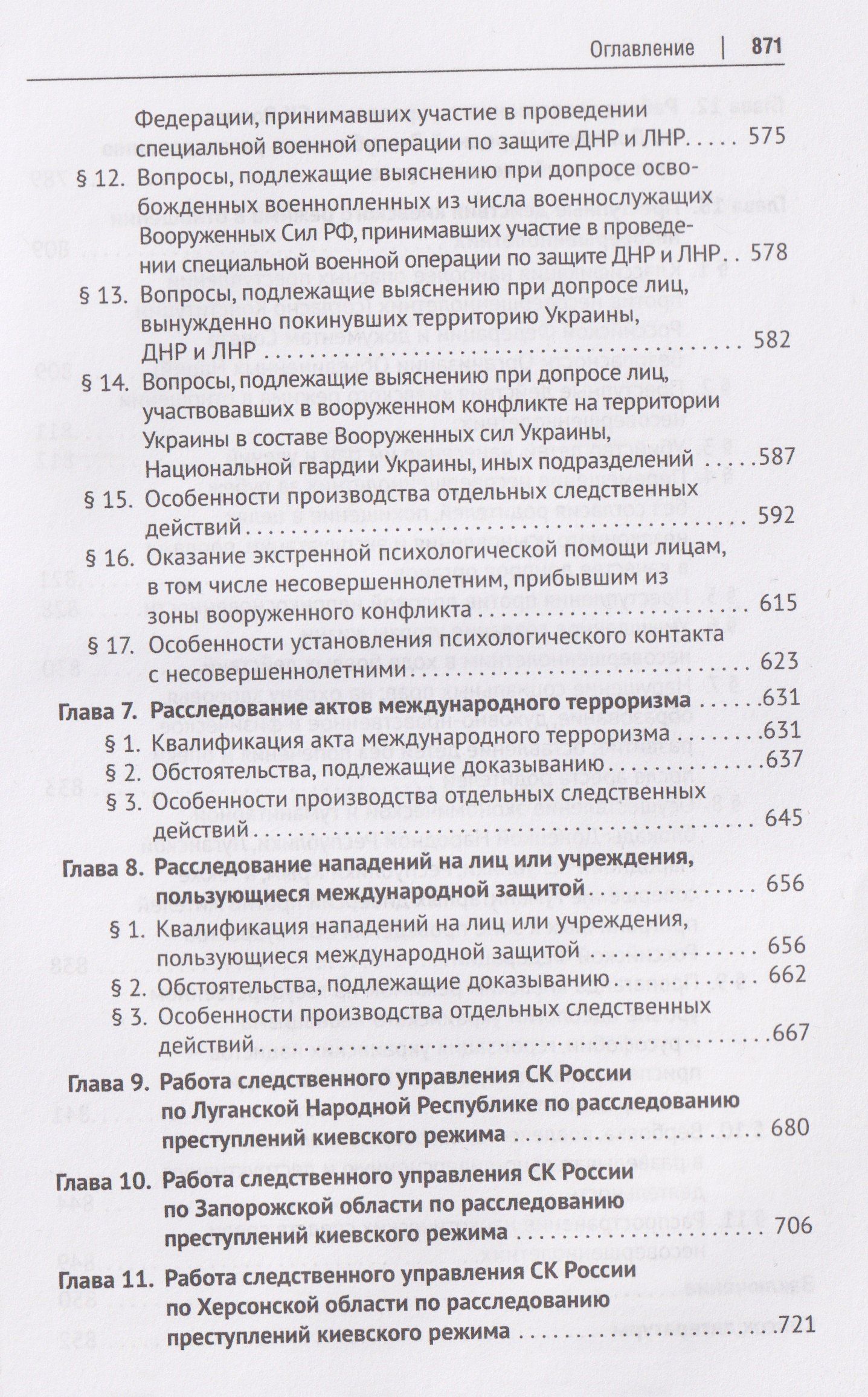 Ольга Александрова: Расследование преступлений киевского режима. Монография