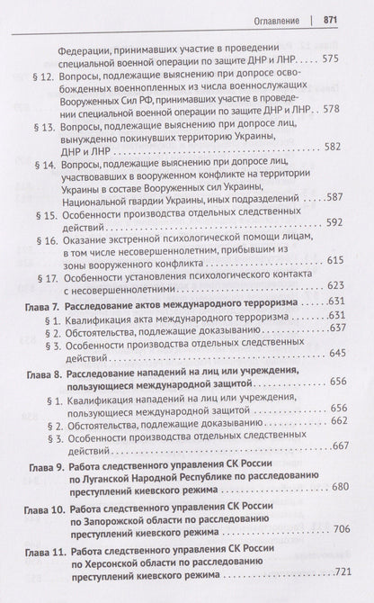 Ольга Александрова: Расследование преступлений киевского режима. Монография