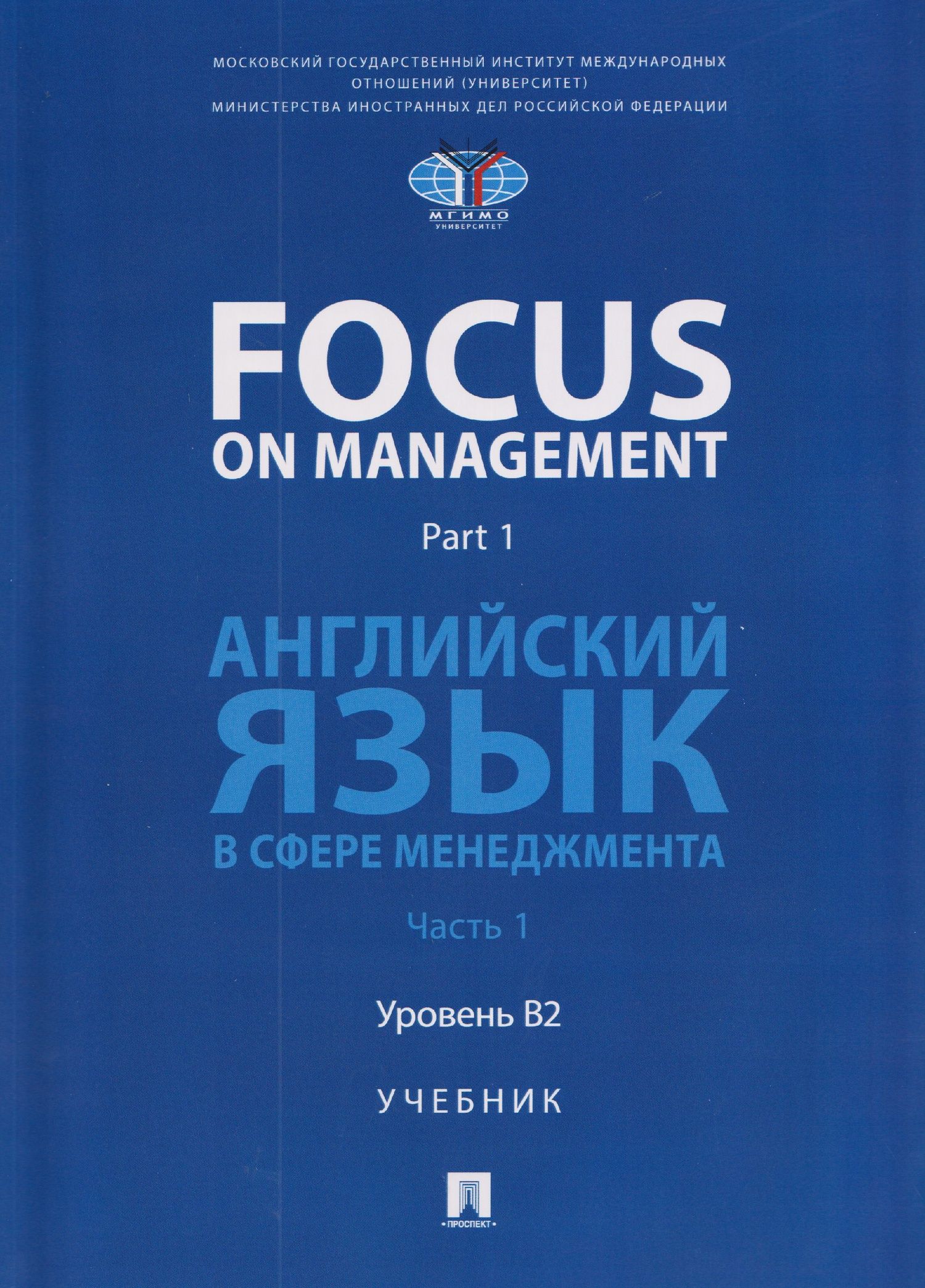 Ольга Ломакина: Focus on Management. Part 1. Английский язык в сфере менеджмента. Часть 1. Уровень B2. Учебник