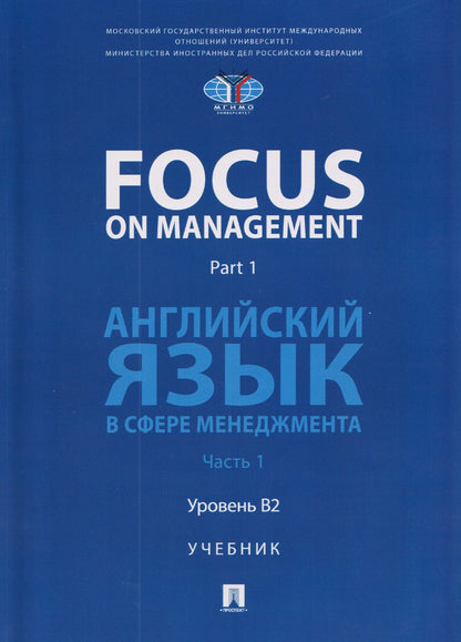 Ольга Ломакина: Focus on Management. Part 1. Английский язык в сфере менеджмента. Часть 1. Уровень B2. Учебник