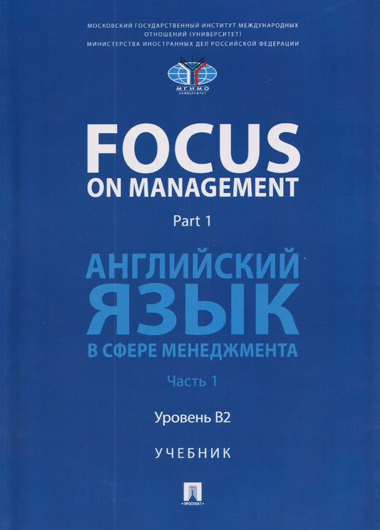 Ольга Ломакина: Focus on Management. Part 1. Английский язык в сфере менеджмента. Часть 1. Уровень B2. Учебник