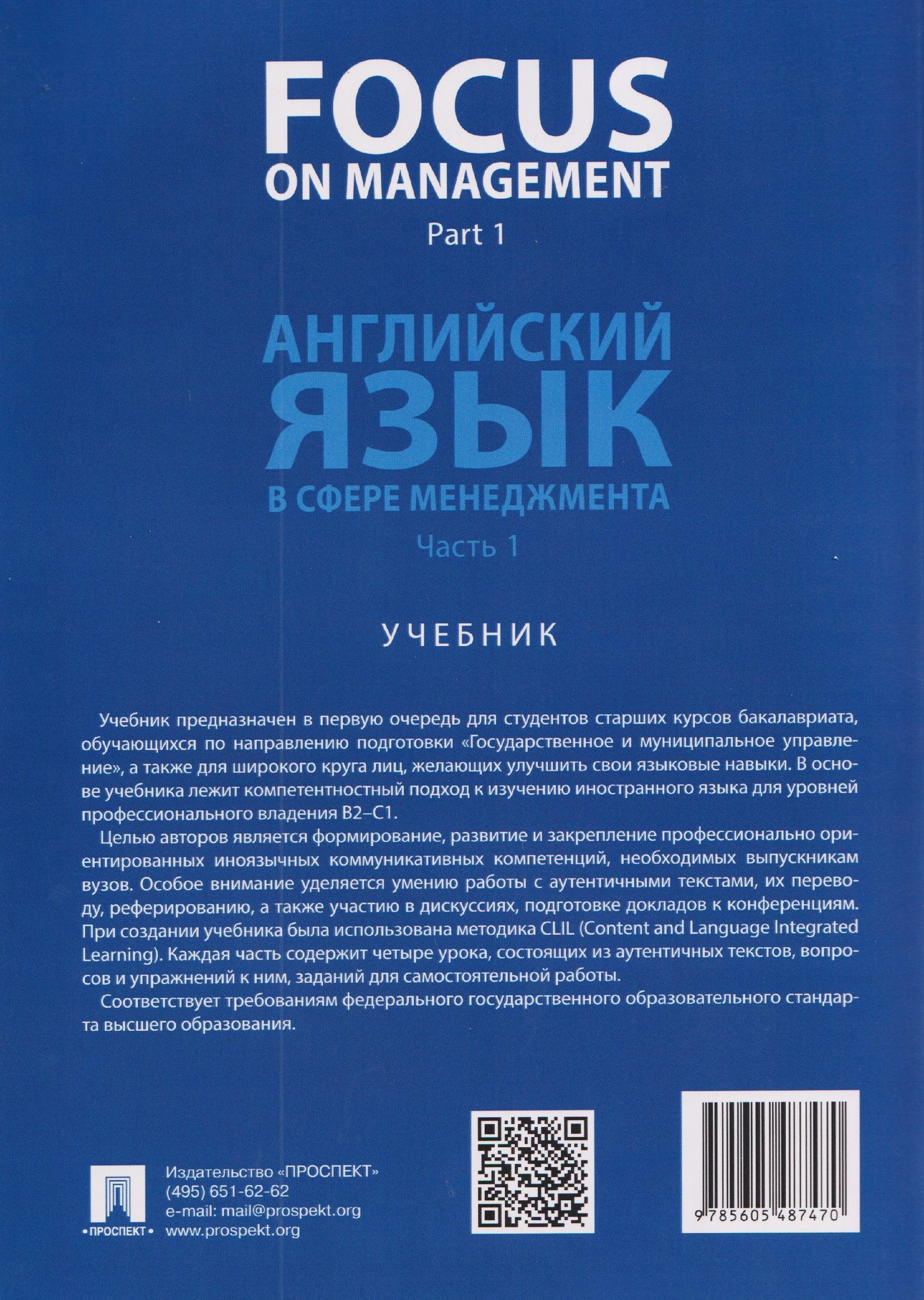 Ольга Ломакина: Focus on Management. Part 1. Английский язык в сфере менеджмента. Часть 1. Уровень B2. Учебник