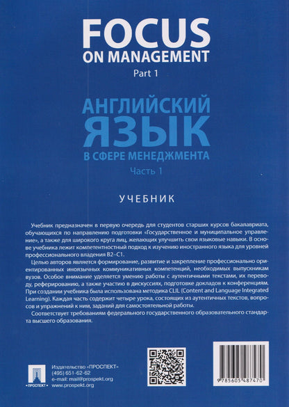 Ольга Ломакина: Focus on Management. Part 1. Английский язык в сфере менеджмента. Часть 1. Уровень B2. Учебник
