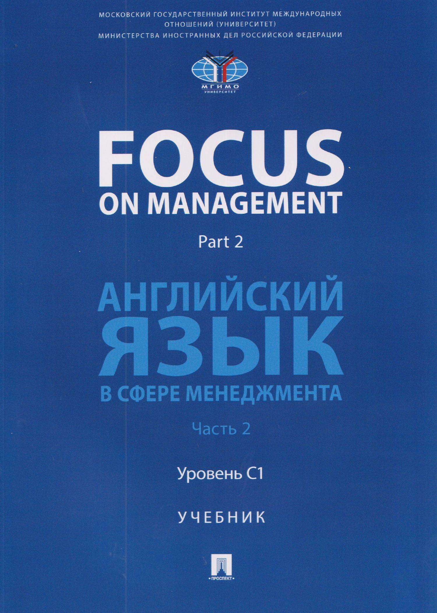 Ольга Ломакина: Focus on Management. Part 2. Английский язык в сфере менеджмента. Часть 2: Уровень C1. Учебник