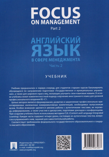 Ольга Ломакина: Focus on Management. Part 2. Английский язык в сфере менеджмента. Часть 2: Уровень C1. Учебник