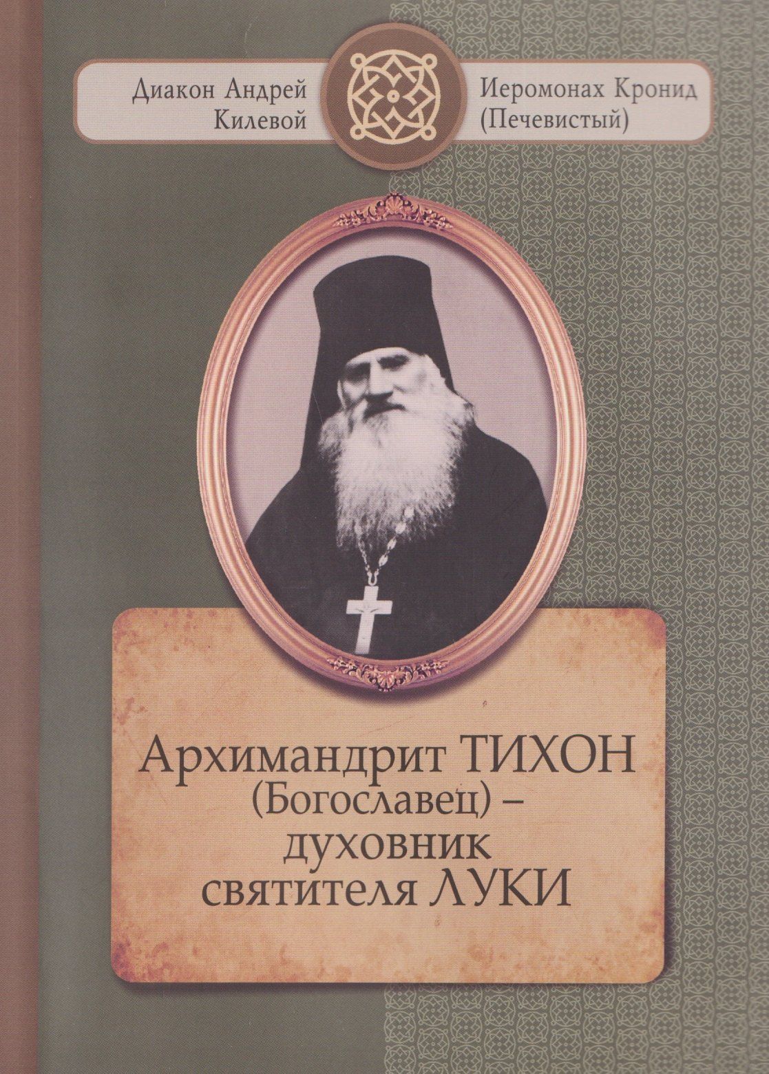 Диакон Килевой: Архимандрит ТИХОН (Богославец) – духовник святителя ЛУКИ