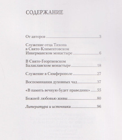 Диакон Килевой: Архимандрит ТИХОН (Богославец) – духовник святителя ЛУКИ