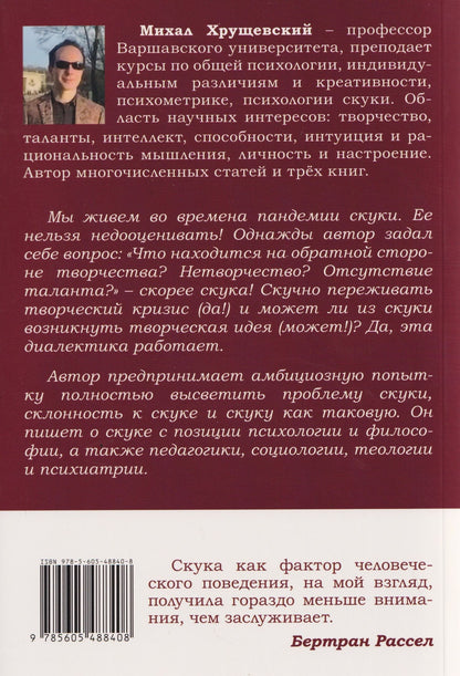 Михаил Хрущевский: Скука. Психологический и гуманистический подход