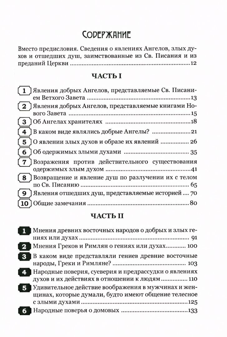 Августин Калмет: Тайны загробного мира. Явление ангелов, злых духов и отшедших душ