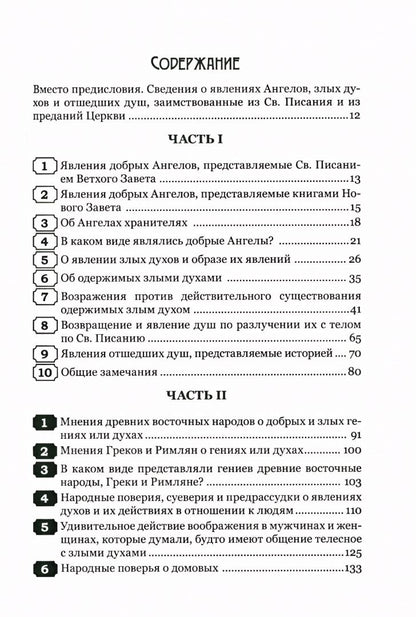 Августин Калмет: Тайны загробного мира. Явление ангелов, злых духов и отшедших душ