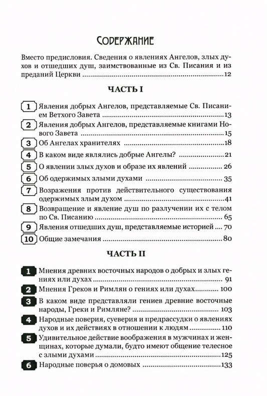 Августин Калмет: Тайны загробного мира. Явление ангелов, злых духов и отшедших душ