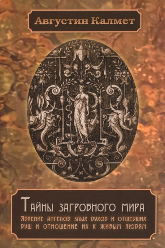 Августин Калмет: Тайны загробного мира. Явление ангелов, злых духов и отшедших душ