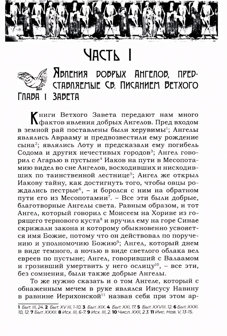Августин Калмет: Тайны загробного мира. Явление ангелов, злых духов и отшедших душ