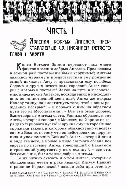 Августин Калмет: Тайны загробного мира. Явление ангелов, злых духов и отшедших душ