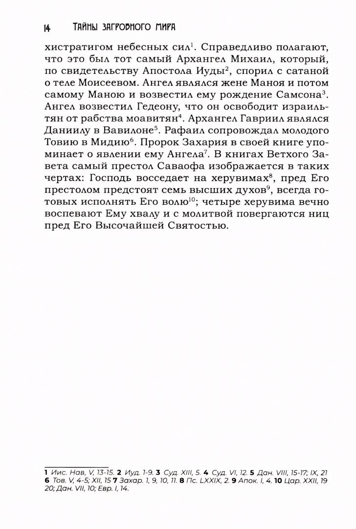 Августин Калмет: Тайны загробного мира. Явление ангелов, злых духов и отшедших душ