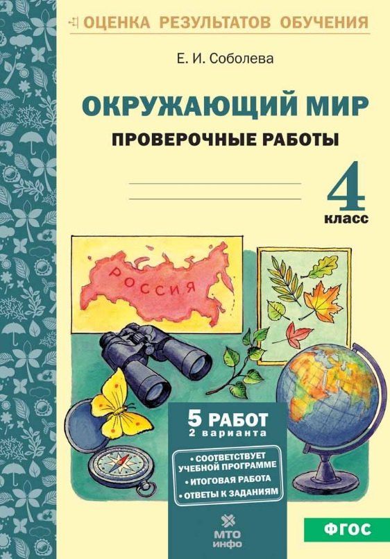 Екатерина Соболева: Окружающий мир. 4 класс. Проверочные работы (ФГОС)