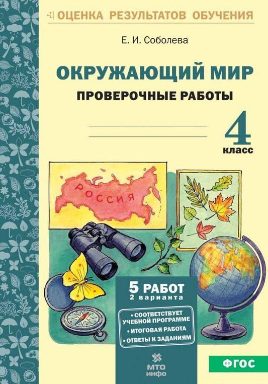 Екатерина Соболева: Окружающий мир. 4 класс. Проверочные работы (ФГОС)
