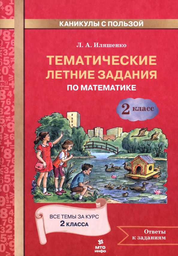 Людмила Иляшенко: Математика. 2 класс. Тематические летние задания